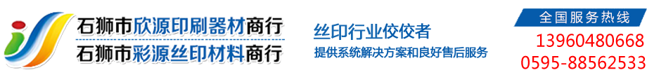 产品中心-丝印油墨|丝印器材|uv油墨|李氏油墨首选石狮市彩源丝印材料商行